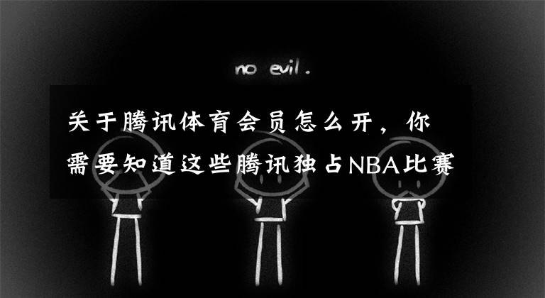 关于腾讯体育会员怎么开，你需要知道这些腾讯独占NBA比赛需付费观看 你买单吗？