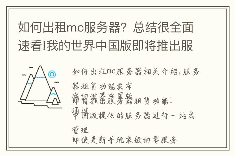 如何出租mc服务器？总结很全面速看!我的世界中国版即将推出服务器租赁与本地存档导入功能