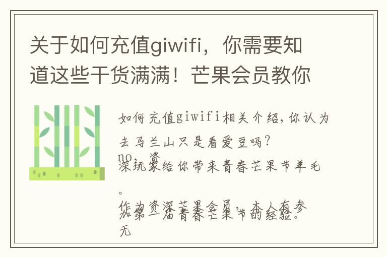 关于如何充值giwifi，你需要知道这些干货满满！芒果会员教你十级段位玩转青春芒果节