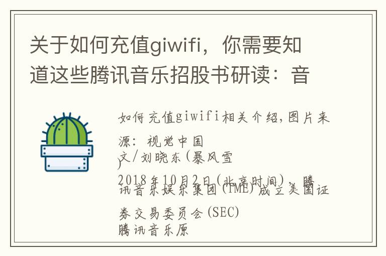 关于如何充值giwifi，你需要知道这些腾讯音乐招股书研读：音乐付费不可期，社交娱乐或成未来增长核心