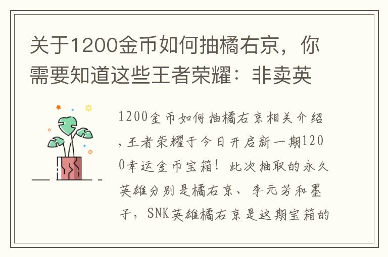 关于1200金币如何抽橘右京，你需要知道这些王者荣耀：非卖英雄橘右京再次上架，8000金币试水开幸运宝箱