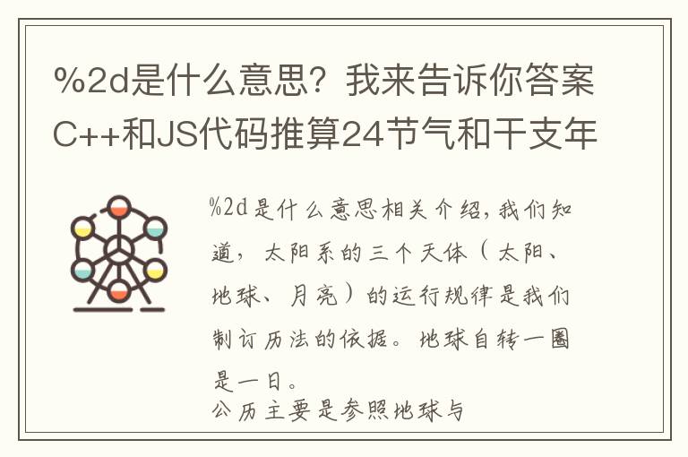 %2d是什么意思？我来告诉你答案C++和JS代码推算24节气和干支年份