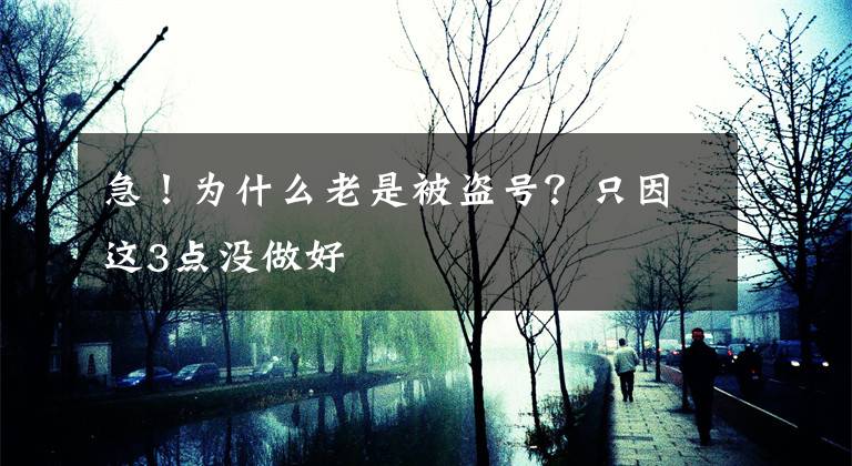 急！为什么老是被盗号？只因这3点没做好