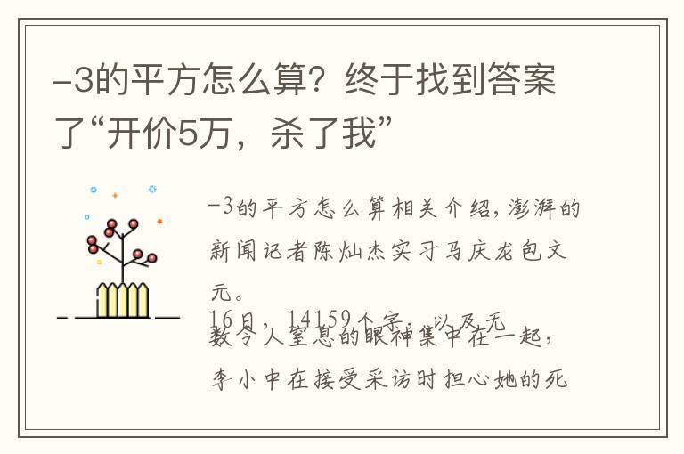 -3的平方怎么算？终于找到答案了“开价5万，杀了我”