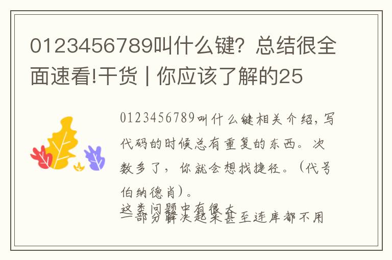 0123456789叫什么键？总结很全面速看!干货 | 你应该了解的25个JS技巧