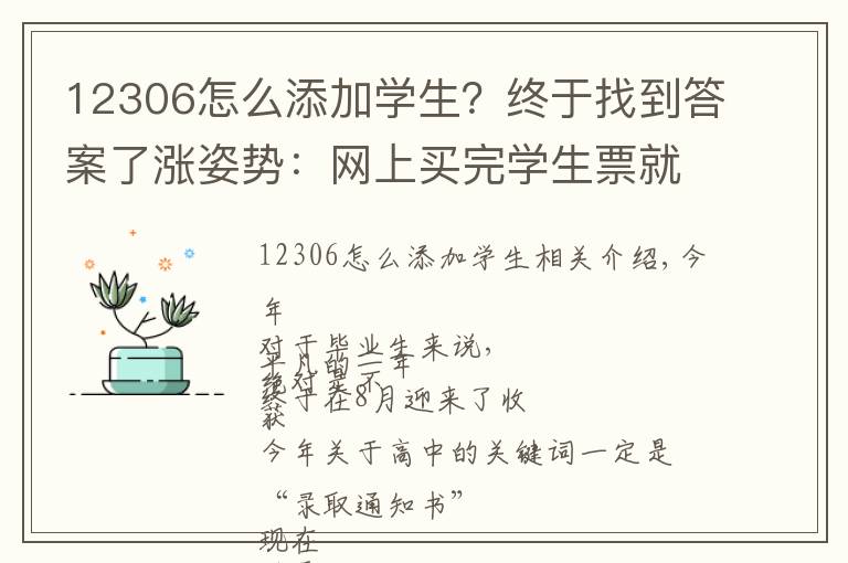 12306怎么添加学生？终于找到答案了涨姿势：网上买完学生票就能直接上火车吗？