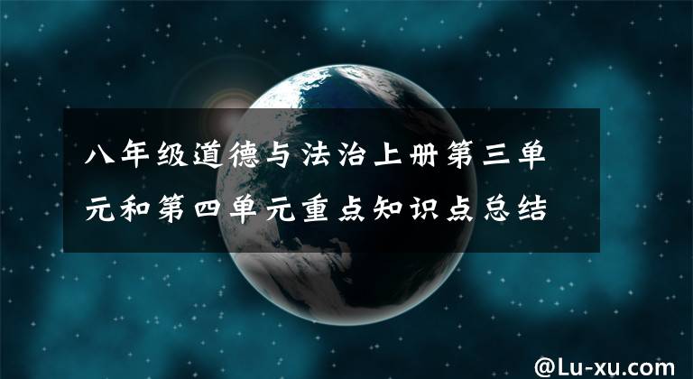 八年级道德与法治上册第三单元和第四单元重点知识点总结