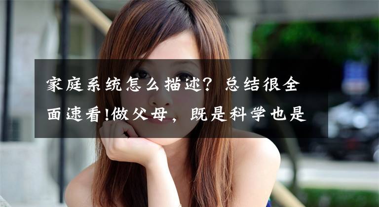 家庭系统怎么描述？总结很全面速看!做父母，既是科学也是艺术