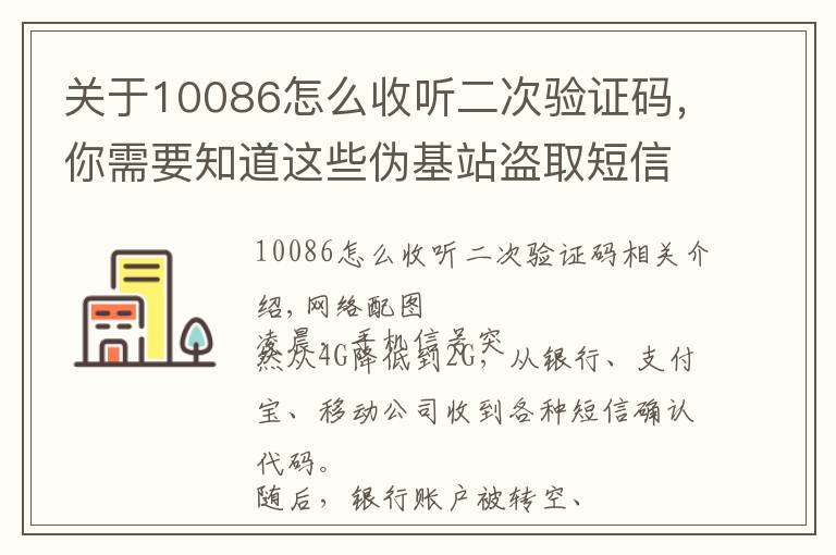 关于10086怎么收听二次验证码，你需要知道这些伪基站盗取短信验证码？嗅探设备网上兜售称“包教包会”
