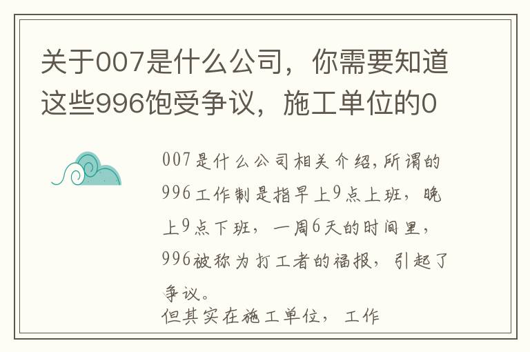关于007是什么公司，你需要知道这些996饱受争议，施工单位的007却一直存在？从业者们也很无奈