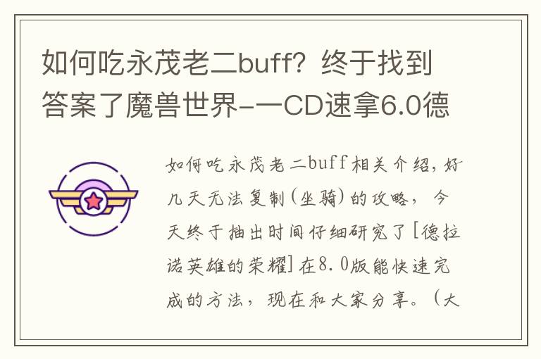 如何吃永茂老二buff？终于找到答案了魔兽世界-一CD速拿6.0德拉诺五人本成就“猪”坐骑