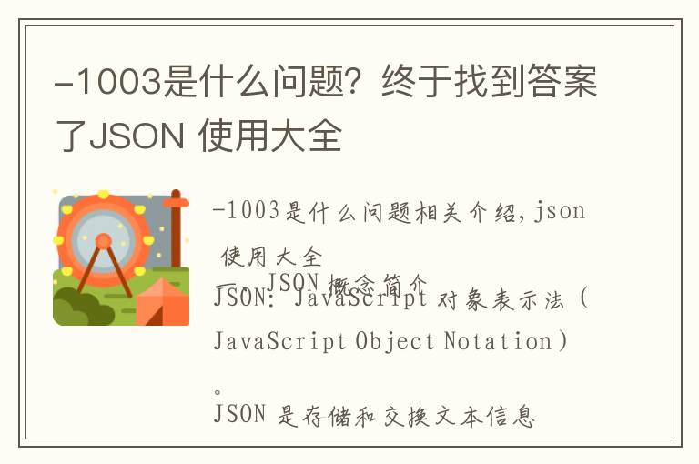 -1003是什么问题？终于找到答案了JSON 使用大全