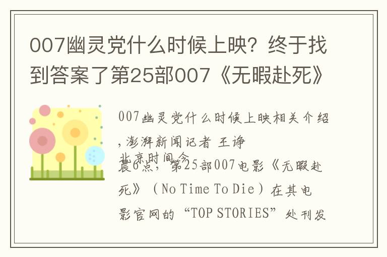 007幽灵党什么时候上映？终于找到答案了第25部007《无暇赴死》再度推迟上映