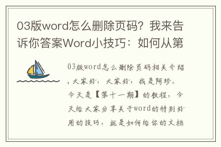 03版word怎么删除页码？我来告诉你答案Word小技巧：如何从第三页才插入页码？职场必备一定要会！