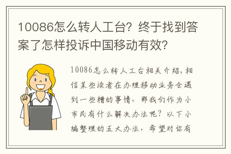 10086怎么转人工台？终于找到答案了怎样投诉中国移动有效？