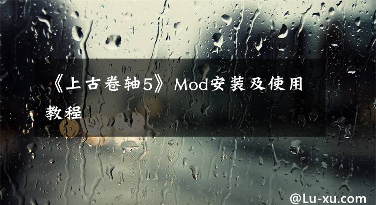 《上古卷轴5》Mod安装及使用教程