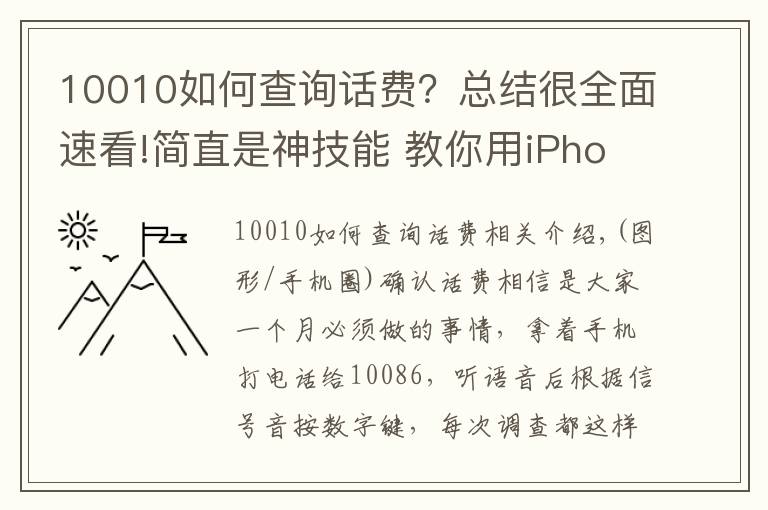 10010如何查询话费？总结很全面速看!简直是神技能 教你用iPhone一键查话费余额