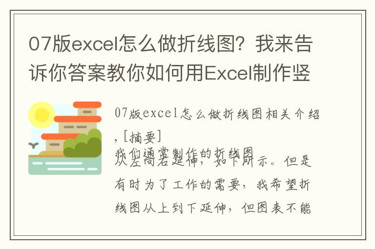07版excel怎么做折线图？我来告诉你答案教你如何用Excel制作竖向折线图
