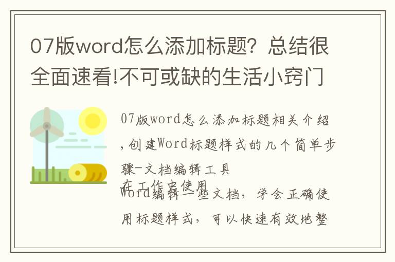 07版word怎么添加标题？总结很全面速看!不可或缺的生活小窍门-简单几步创建Word标题样式-文档编辑利器