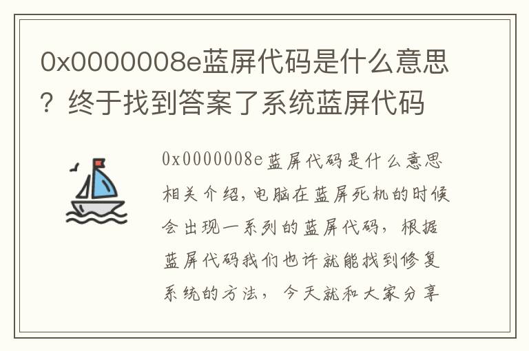 0x0000008e蓝屏代码是什么意思？终于找到答案了系统蓝屏代码0x000008e怎么使用U盘修复