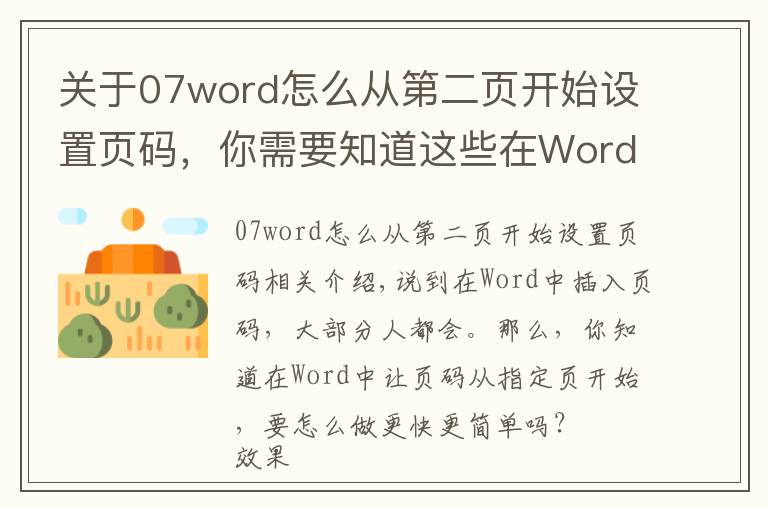 关于07word怎么从第二页开始设置页码，你需要知道这些在Word中让页码从指定页开始，3秒搞定它只需这一招，看完就会！