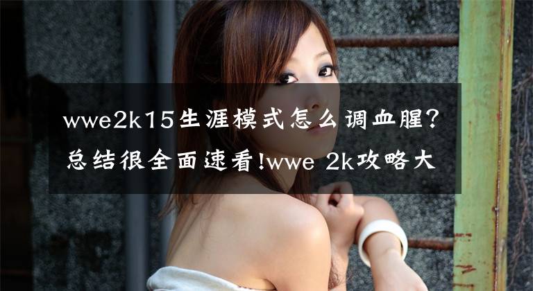 wwe2k15生涯模式怎么调血腥？总结很全面速看!wwe 2k攻略大全 对战比赛模式操作技巧等全解析攻略