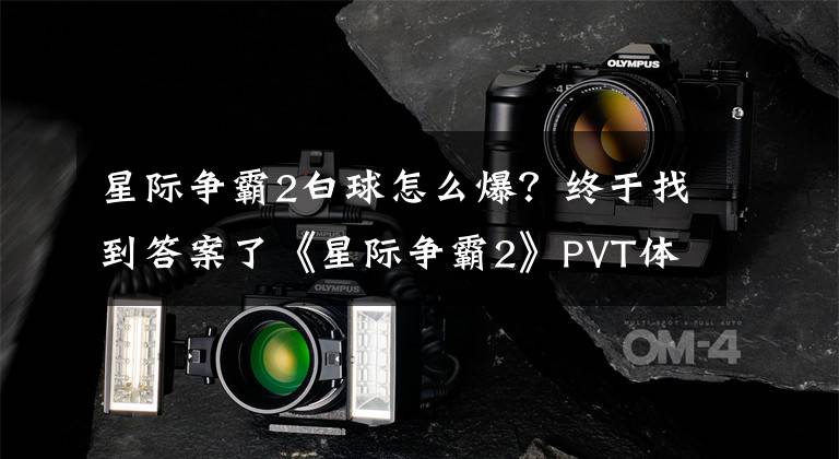 星际争霸2白球怎么爆？终于找到答案了《星际争霸2》PVT体系开局详解与战术攻略 PVT打法技巧指南