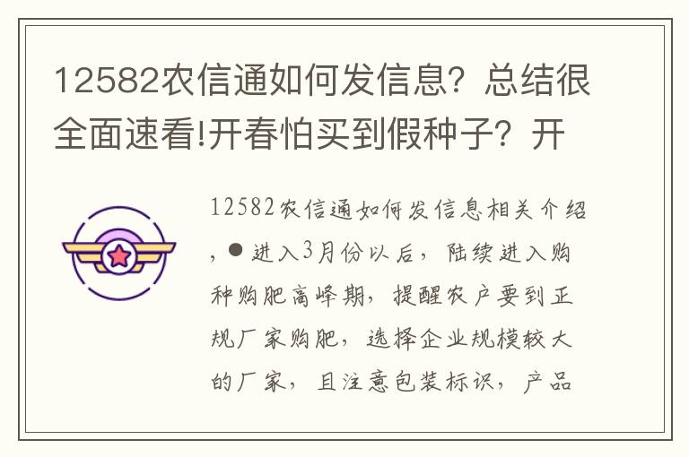 12582农信通如何发信息？总结很全面速看!开春怕买到假种子？开犁12582教你怎么做