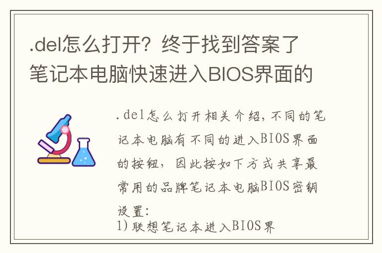 .del怎么打开？终于找到答案了笔记本电脑快速进入BIOS界面的按键教程大全