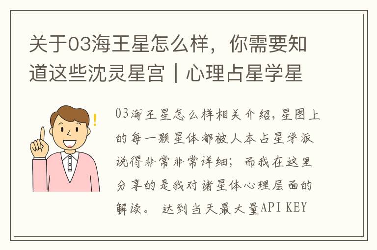关于03海王星怎么样，你需要知道这些沈灵星宫｜心理占星学星体篇：海王星