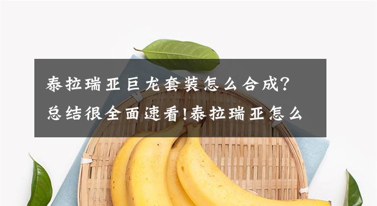 泰拉瑞亚巨龙套装怎么合成？总结很全面速看!泰拉瑞亚怎么做套装 梦魇套神圣套如何制作