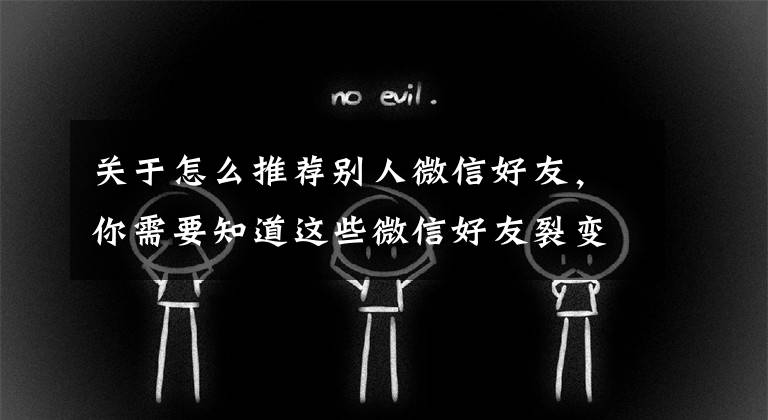 关于怎么推荐别人微信好友，你需要知道这些微信好友裂变之互推