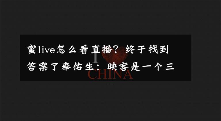 蜜live怎么看直播？终于找到答案了奉佑生：映客是一个三年的腾讯，直播最好状态是可以视频语音互动