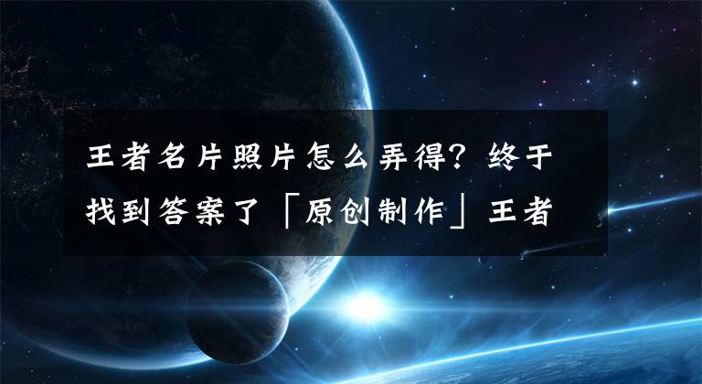 王者名片照片怎么弄得？终于找到答案了「原创制作」王者荣耀资料卡名片｜九月十一的来领取卡片了