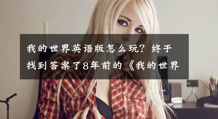 我的世界英语版怎么玩？终于找到答案了8年前的《我的世界》是全英文版本 玩家怎么玩？老MC：全靠猜