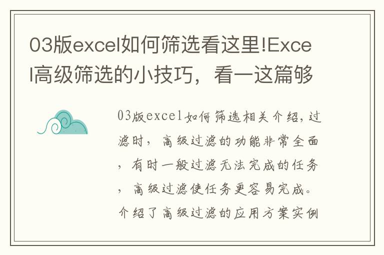 03版excel如何筛选看这里!Excel高级筛选的小技巧，看一这篇够了，收藏备用