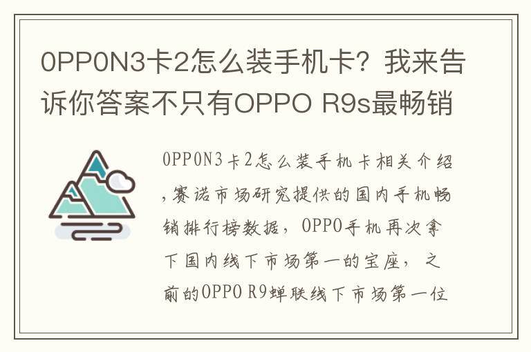 0PP0N3卡2怎么装手机卡？我来告诉你答案不只有OPPO R9s最畅销，盘点OPPO历史上经典的机型