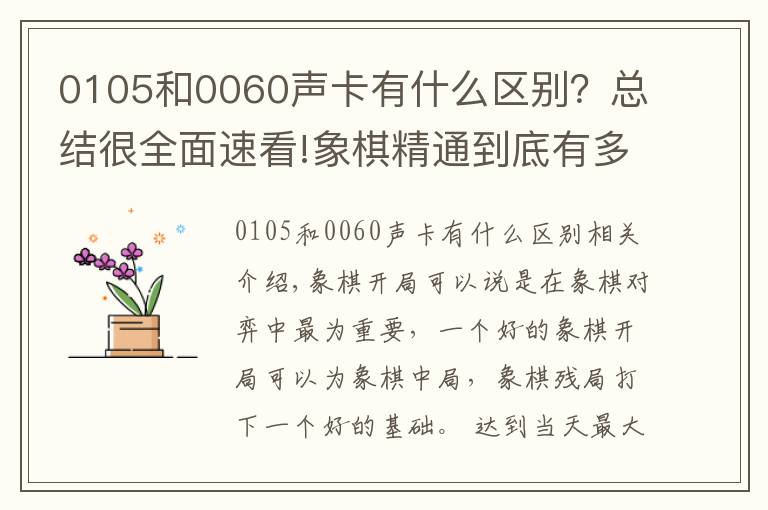 0105和0060声卡有什么区别？总结很全面速看!象棋精通到底有多难，中炮开局就有2000多种变化，还没算上其它的