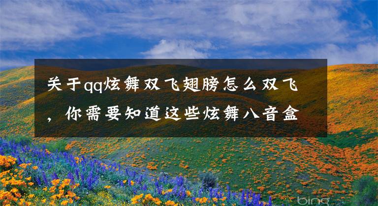 关于qq炫舞双飞翅膀怎么双飞，你需要知道这些炫舞八音盒更新8.1月初惊喜来袭
