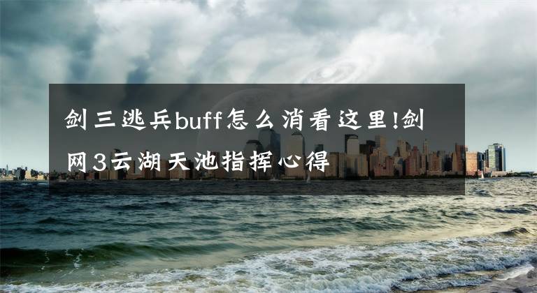 剑三逃兵buff怎么消看这里!剑网3云湖天池指挥心得