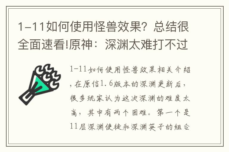 1-11如何使用怪兽效果？总结很全面速看!原神：深渊太难打不过？超详细的角色和配队分析，助你轻松拿满星