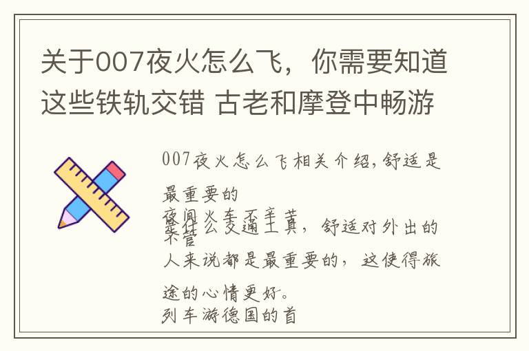 关于007夜火怎么飞，你需要知道这些铁轨交错 古老和摩登中畅游德国