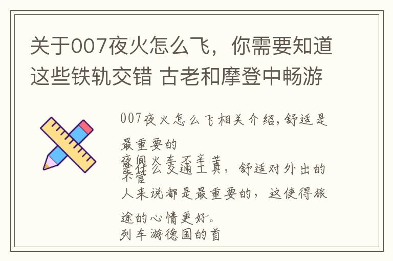 关于007夜火怎么飞，你需要知道这些铁轨交错 古老和摩登中畅游德国