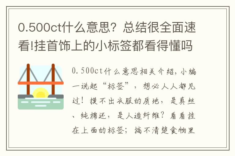 0.500ct什么意思？总结很全面速看!挂首饰上的小标签都看得懂吗？少一个字赔三倍