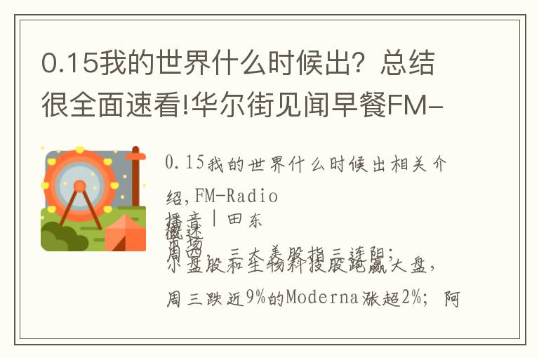 0.15我的世界什么时候出？总结很全面速看!华尔街见闻早餐FM-Radio｜2021年10月8日