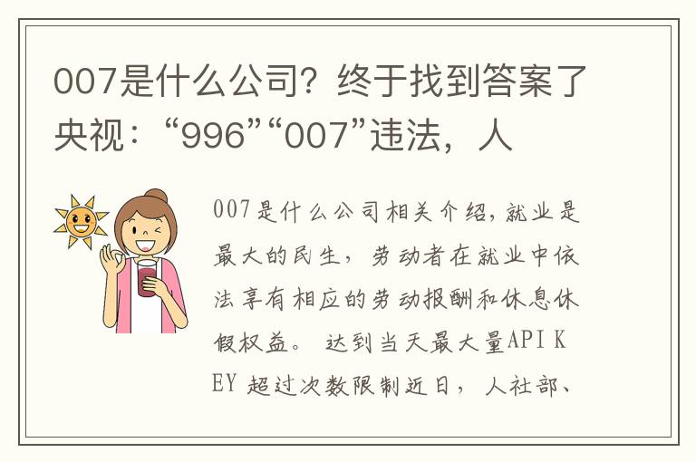 007是什么公司？终于找到答案了央视：“996”“007”违法，人社部最高法为企业划红线