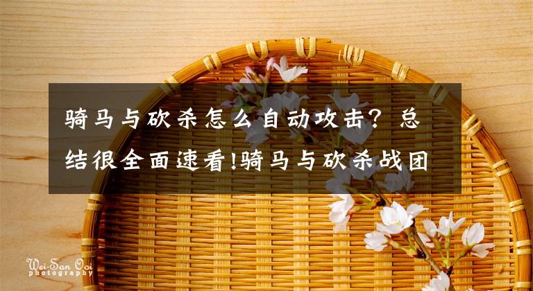 骑马与砍杀怎么自动攻击？总结很全面速看!骑马与砍杀战团智魅流攻略教程 战团智魅流怎么玩