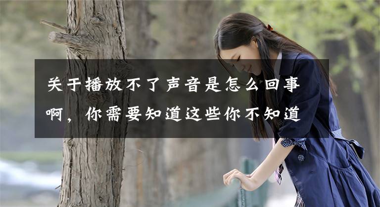 关于播放不了声音是怎么回事啊，你需要知道这些你不知道的蓝牙连接那些事