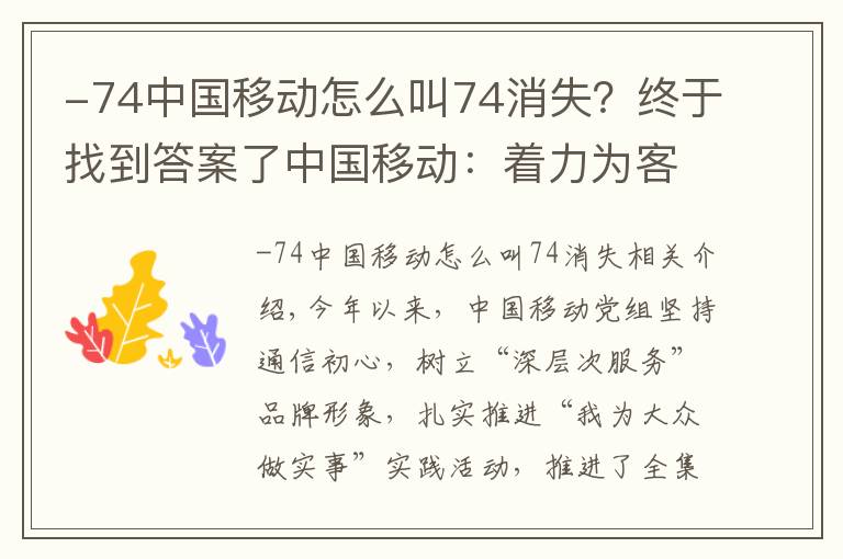 -74中国移动怎么叫74消失？终于找到答案了中国移动：着力为客户提供高品质“心级服务”