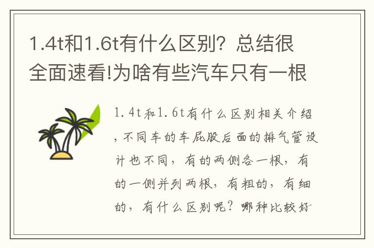 1.4t和1.6t有什么区别？总结很全面速看!为啥有些汽车只有一根排气管，有些是两根呢？区别这么大